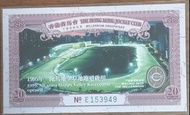 1995年香港賽馬會千禧馬票