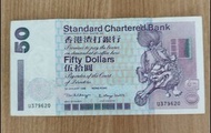 渣打銀行1998年發行 50元 紙幣
