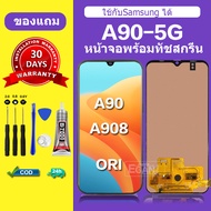 จอ Samsung A90 5G  หน้าจอ samsung A908 จอพร้อมทัชสกรีน LCD A90 สำหรับการแทนที่ เเถมกาว+ไขควง สินค้าม