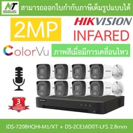 HIKVISION iDS-7208HQHI-M1/XT + DS-2CE16D0T-LFS 2.8mm 8 ตัว กล้องวงจรปิด 2MP มีไมค์ ภาพสีเมื่อเคลื่อน