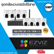 (ชุด 8 ตัว) EZVIZ ชุดกล้องไร้สาย (กล้องรุ่น H8c Pro 3K 5mp = 8 ตัว + NVR 8ch รุ่น NVR-CS-X5S 8ch = 1