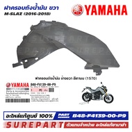 ชุดสี M-Slaz ฝาครอบถังน้ำมัน ข้างขวา ของแท้ เบิกศูนย์ ทุกสี (มีให้เลือก 12สี ) ส่งฟรี (เมื่อใช้คูปอง