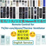 電視 冷氣 浴室寶 戴森專用遙控 Remote Control for TV Air-con air conditioner dyson Thermo Ventilator