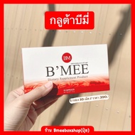 พร้อมส่ง BMEE GLUTA (บีมี่กลูต้า) อาหารเสริมบำรุงผิวขาวใส/สิว/ฝ้ากระ