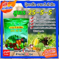 ปุ๋ยเกร็ด สูตร 25-5-5 Y.V.P (วาย.วี.พี.ฟิด) ขนาด 1 กิโลกรัม มีให้เลือก 1-20 ถุง เร่งต้น เร่งใบ แตกยอ