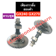 เฟืองราวลิ้น ฮอนด้า GX240 GX270 (ครบชุด) เฟืองขับข้อเหวี่ยงgx240 เฟืองขับราวลิ้นgx290 เฟืองราวลิ้นgx