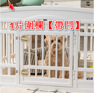 全城熱賣 - 寵物室內圍欄（白色）（1片圍欄【帶門】）