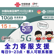 【內地澳門・15 日・15GB兩地通用】 5G/4G 上網卡 數據卡 SIM 咭（主圖與聯通通用包裝隨機發貨），(最後啟用日期 30/6/2027)，店內另提供 1 至 365 天內地上網卡