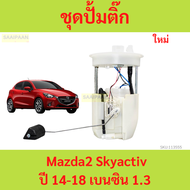 ปั๊มติ๊ก พร้อมลูกลอย MAZDA2 2014 เบนซิน สกายแอคทีฟ MAZDA MAZDA2 DJ DL SKYACTIV ปั๊มติ๊ก มาสด้า 2 201
