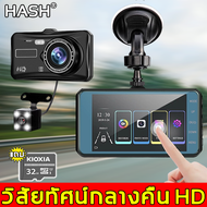 【วิสัยทัศน์กลางคืน HD】HASH กล้องติดรถยนต์ รับประกันคุณภาพ 1080P  แถมการ์ดหน่วยความจํา 32G  จอสัมผัส(กล้องหน้ารถยน กล้องหน้ารถ กล้องหน้า กล้องติดรถยน กล้องติดรถ กล้องหลังติดรถ กล้องวงจรติดรถ กล้องติดหน้ารถ)