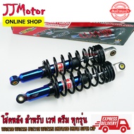 โช๊คหลัง แต่ง MMM MOJO ใส่ WAVE / DREAM ทุกรุ่น 335mm. สปริงสีแกนรุ้ง WAVE110I WAVE125I WAVE100S DRE