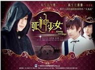 2010臺灣 死神少女 炎亞綸 房思瑜 2碟不挑機DVD