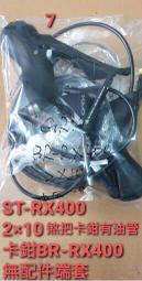 全新散裝 SHIMANO GRX 油壓碟煞手變 ST-RX400 BR-RX400 2x10速 油壓碟煞卡鉗組