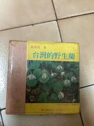 台灣的野生蘭（64年再版）精裝本