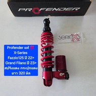 โช้คหลัง Profender X-Series Grand Filano 23 > / Fazzio125 22>  ยาว 320  มิล (1 ตัว ) จาก Super MOTO