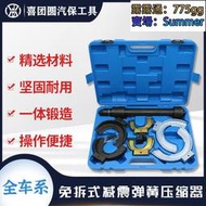 全車系免拆式減震彈簧壓縮器 避震彈簧拆裝器避震工具