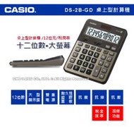 CASIO 計算機  DS-2B-GD 大螢幕 12位數 加總功能(GT) 稅金 匯率計算DS-2B