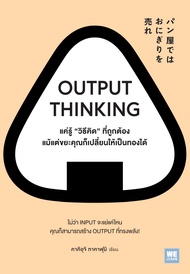 หนังสือ OUTPUT THINKING แค่รู้ "วิธีคิด" ที่ถูกต้อง แม้แต่ขยะคุณก็เปลี่ยนให้เป็นทองได้ : คาคิอุจิ ทา