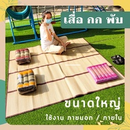 เสื่อพับปิคนิค เสื่อกกทอธรรมชาติ เสื่อกก เสื่อพับ เสื่อพกพา เสื่อปูพื้น เสื่อรองนั่ง เสื่อรองนอน พร้