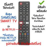 รีโมทสมาร์ททีวี ใช้กับ ซัมซุง Samsung Smart TV ได้ทุกรุ่น มีปุ่มNETFLIX รุ่น BN59-01315D [เก็บเงินปลายทางได้ มีสินค้าพร้อมส่ง]