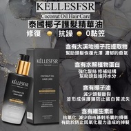 🇹🇭泰國KELLESFSR🥥椰子護髮精華油 100ml