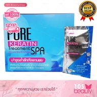 (แบบกล่อง) Top Secret Pure Keratin Treatment Spa ท็อป ซีเคล็ท เพรียว เคราติน ทรีทเม้นท์ สปา 1 กล่อง (บรรจุ 30 มล. x 24 ซอง)