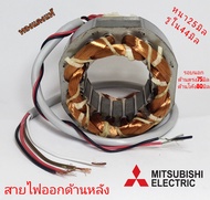 มอเตอร์พัดลม Mitsubishi 16นิ้ว  คอยล์พัดลม มิตซูบิชิ ทองแดงแท้ หนา25มิล,รูใน44มิล,รอบนอกตรง75มิล ,โค้ง80มิล  สายออกหลัง สเตเตอร์พัดลม คอยล์พัดลม  ขดลวดพัดลม