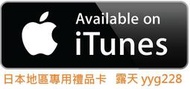樂購 @mryyg 代購 日本 iTunes gift card 500 禮品卡
