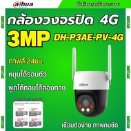 Dahua กล้องวงจรปิดใส่ซิม 1เลนส์ รุ่น P3AE-PV-4G 3MP คุยโต้ตอบได้ ภาพสี24ชม มีAIติดตามคน ติดตั้งง่าย 