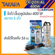 TAKARA ไดโว่ ปั๊มจุ่ม ปั๊มแช่ สำหรับน้ำสะอาด ทำน้ำพุ 400 วัตต์​ (400W) ขนาด 1 นิ้ว ตัวเสื้ออลูมิเนียม ระบายความร้อนได้ดี  รุ่น TK-QDX-AL-400W