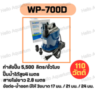 ปั้มไดโว่ รุ่น WP200D/300D/500D/700D หมุนเวียนน้ำเร็ว ทำระบบกรองน้ำพุ น้ำตก ปั๊มน้ำตู้ปลาแบบไดโว่