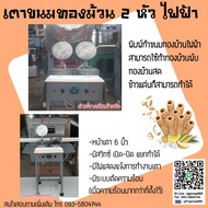 เตาขนมทองม้วน แบบ2หัวเตา (เตาคู่)  เครื่องทำทองม้วน อุปกรณ์ทำขนม