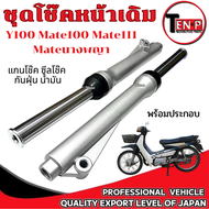ชุดโช้คหน้า ทั้งชุด ชุดปลอกโช้คหน้า+แกนโช้ค พร้อมใช้งาน Yamaha Y100 Mate100 Mate111 Mateนางพญา ใส่ไ
