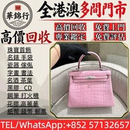 【華錦行】 實體店鋪 免費上門 愛馬仕Kelly25鱷魚 各種名牌手袋 手袋 舊手袋 腰包 二手手袋 單肩包 斜挎包 LV 水桶包 錢包 包包 手提包 二手手袋 包包 中古包 舊手袋 LV腰包 愛馬仕