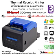 SCHLONGEN Thermal Receipt Printer เครื่องพิมพ์ใบเสร็จ ระบบความร้อน เครื่องพิมพ์ POS Ocha Loyverse Foodstory 80 มม. #SLG-C300H #SLG-C300H-WF [ประกันศูนย์ 3 ปี]