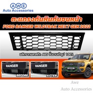 ตะแกรงกันหิน กันชนหน้า Next gen Ford Ranger 2022 (รุ่น Raptor ไม่มีผลิตครับ) สำหรับรุ่น  รุ่น Wildtrak  / รุ่นXL, XLT, SPORT