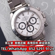 【寶心堂】港澳實體店鋪 免費上門：各種型號勞力士Rolex 迪通拿 Daytona 16520 熊貓迪 116595 116505 116506 116508 116518 116500 116520