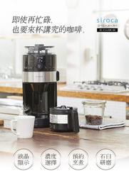 【日本siroca】SC-C1120K(SS)石臼式全自動研磨咖啡機/錐磨咖啡機
