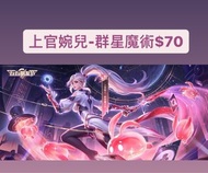 🔥保證全港最平🔥 上官婉兒-群星魔術團$70｜保證全網最平最快王者榮耀代送贈送皮膚抽獎卷戰令商城道具  #代送#充值#贈送#王者榮耀代送＃王者榮耀贈送#王者代送#王者贈送＃王者榮耀#點券