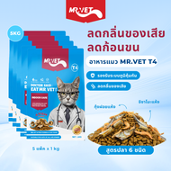MrVet Holistic Premium Cat food T4 5kg อาหารแมวสำหรับเลี้ยงในบ้าน