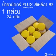 น้ำยาประสานบัดกรี Flux (Soldering Paste) A-2 สีเหลือง