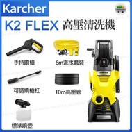K2 Flex 家用高壓清洗機 強力洗車機 1400W【平行進口】