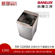*新家電錧*【SANLUX台灣三洋SW-12AS6A】12KG定頻內外不鏽鋼洗衣機