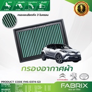 FABRIX กรองอากาศรถยนต์ Toyota ( C-HR Hybrid Altis Hybrid ) CITROENC1 PEUGEOT 108 FHS-0374