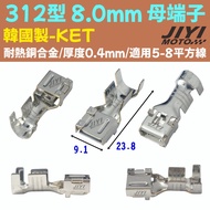 8.0mm 312型 3F系列 母端子 整流器 ECU 山葉 PGO TIGRA HONDA車系 7.8 mm 韓國原廠－母端子ｘ１ 1個