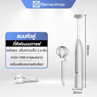 Elementmax เครื่องตีฟองนมไฟฟ้า เครื่องตีฟองนมไร้สาย เครื่องทำฟองนม ที่ตีฟองนมมือถือ ชาร์จแบบUSB อุปกรณ์ทำขนม เครื่องตีฟอง เครื่องตีไข่