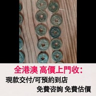 清代銅錢，乾隆通寶、嘉慶通寶、道光通寶，銅錢，銅幣，花錢，鹹豐銅錢，五帝錢，康熙銅錢，嘉慶通寶，順治通寶，宋元通寶，開元通寶，乾隆通寶，開元通寶，山鬼花錢，清代桂花錢，清代花錢，清錢，宋錢，清代銅錢古