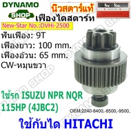 เฟืองไดสตาร์ท เฟืองสตาร์ท เฟือง 9/11 ฟันไดHITACHI รถISUZU D-MAX 3.0 NPR NQR NKR 120แรง-150แรง 4BE1 4HK1 4HF1 ยี่ห้อนิวสตาร์