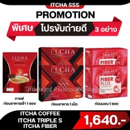 ชุด รวมเอวเอส อิชช่าSSS + กาแฟคุมหิว+ ไฟเบอร์ ITCHA COFFEE กาแฟ คอฟฟี่ ITCHA SSS ITCHA FIBER อิชช่าเ