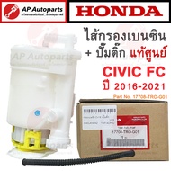 Honda OEM ปั๊มติ๊ก + ไส้กรองเบนซิน CIVIC FC ปี 2016-2021 เบอร์ 17708-TRO-G01 ไส้กรองเบนซิล